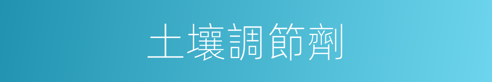 土壤調節劑的同義詞
