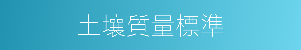 土壤質量標準的同義詞
