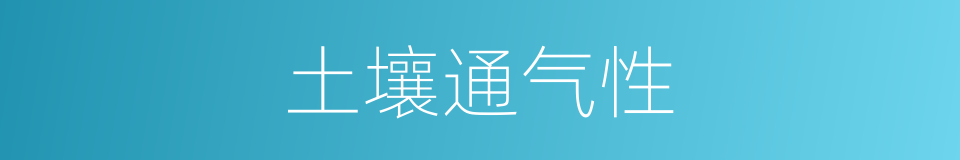土壤通气性的同义词