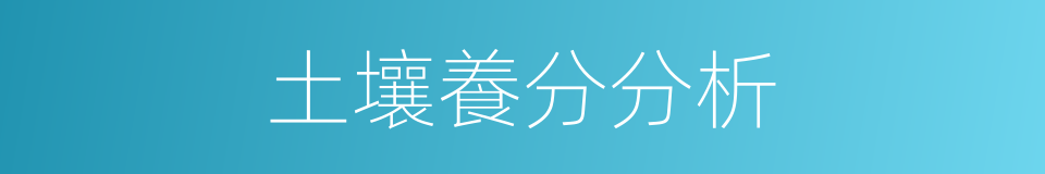 土壤養分分析的同義詞