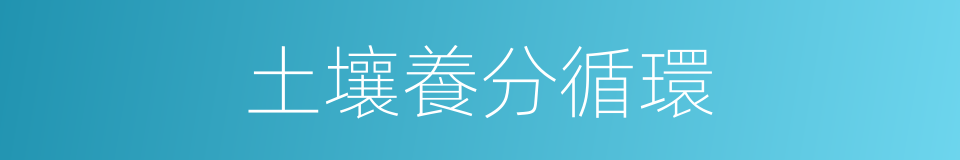 土壤養分循環的同義詞