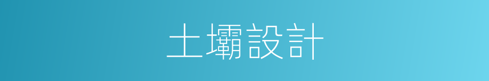 土壩設計的同義詞