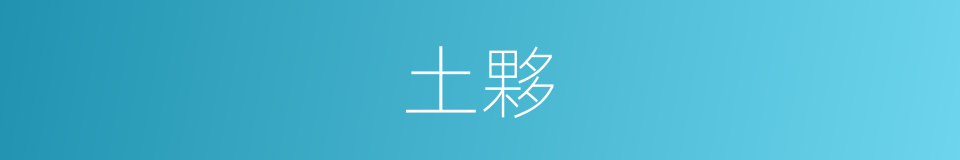 土夥的同義詞
