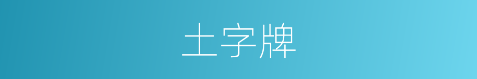 土字牌的同义词
