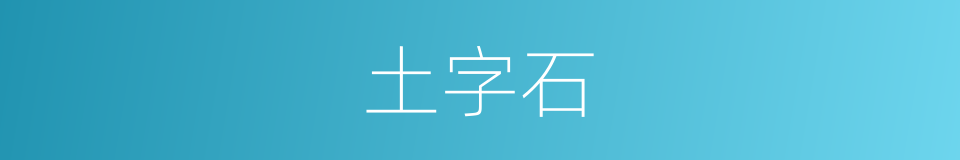 土字石的意思