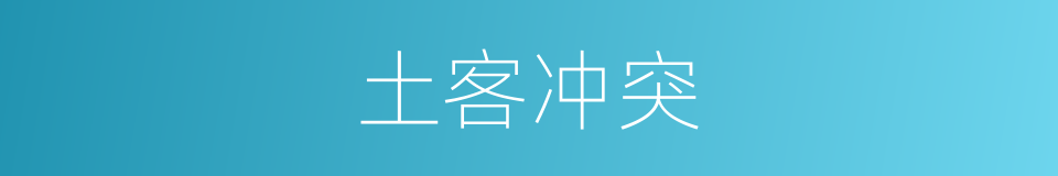 土客冲突的同义词