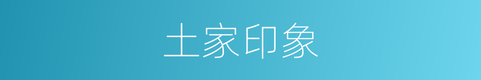 土家印象的同义词