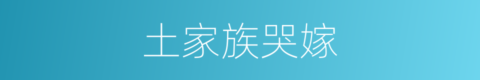 土家族哭嫁的同义词
