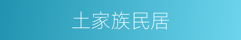 土家族民居的同义词