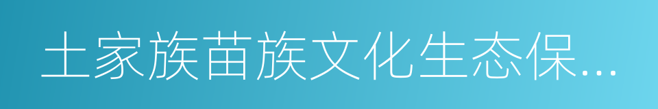 土家族苗族文化生态保护实验区的同义词