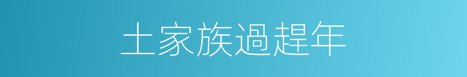 土家族過趕年的同義詞