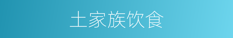 土家族饮食的同义词