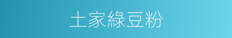 土家綠豆粉的同義詞