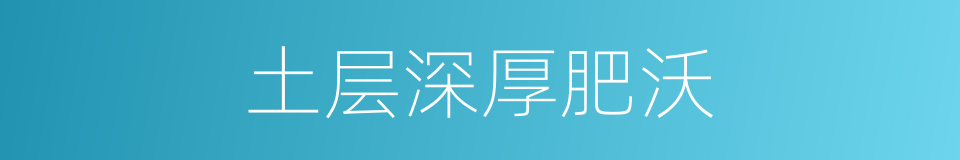 土层深厚肥沃的同义词