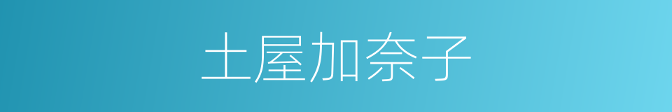 土屋加奈子的同义词
