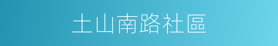 土山南路社區的同義詞