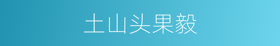 土山头果毅的意思