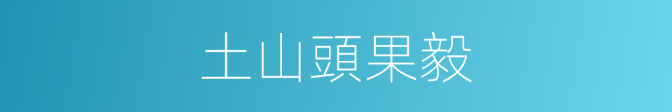 土山頭果毅的意思