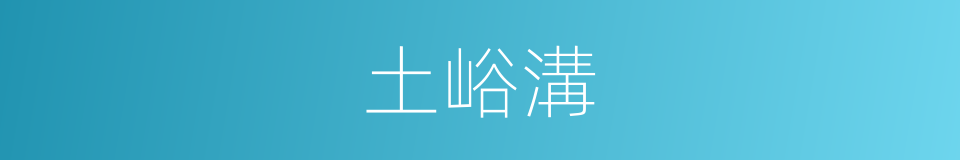 土峪溝的同義詞