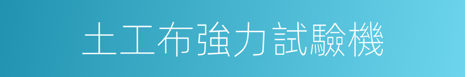 土工布強力試驗機的同義詞