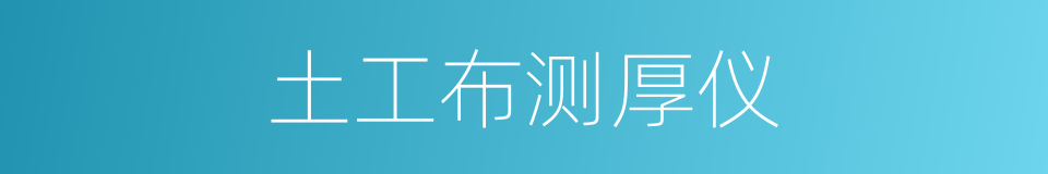土工布测厚仪的同义词