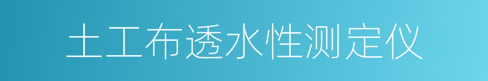 土工布透水性测定仪的同义词