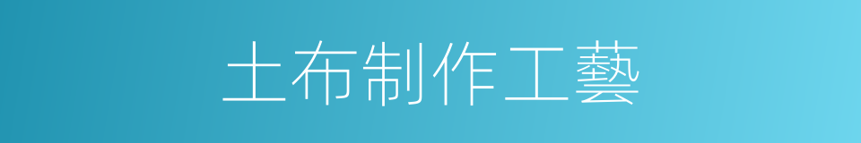 土布制作工藝的同義詞