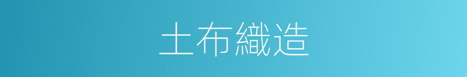 土布織造的同義詞