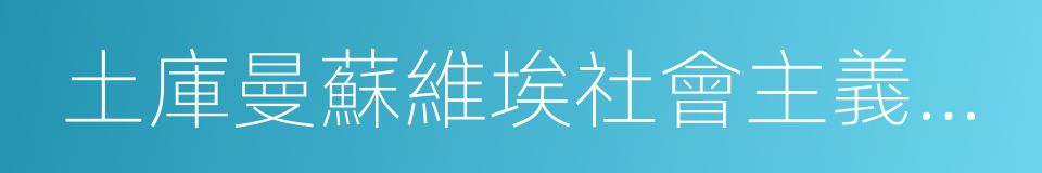 土庫曼蘇維埃社會主義共和國的同義詞