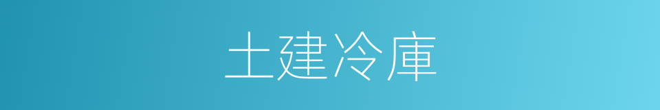土建冷庫的同義詞