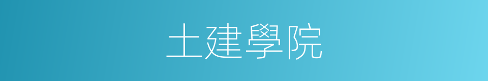 土建學院的同義詞