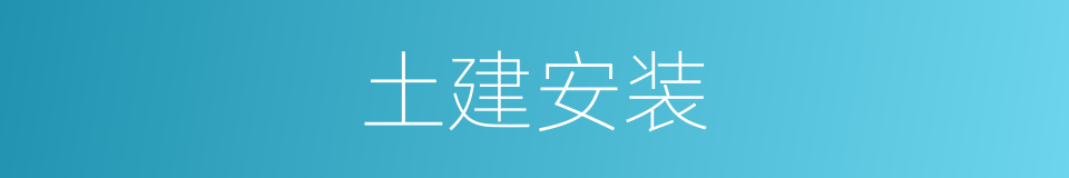 土建安装的同义词