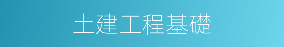 土建工程基礎的同義詞