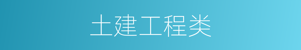 土建工程类的同义词