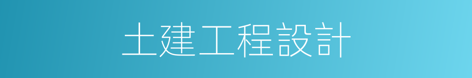 土建工程設計的同義詞