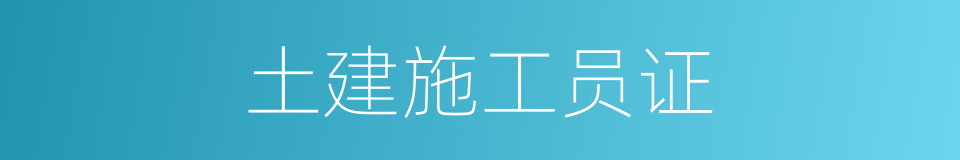 土建施工员证的同义词