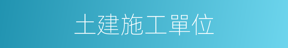 土建施工單位的同義詞