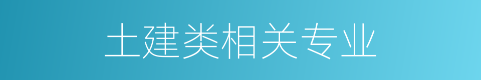 土建类相关专业的同义词