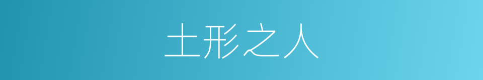 土形之人的同义词