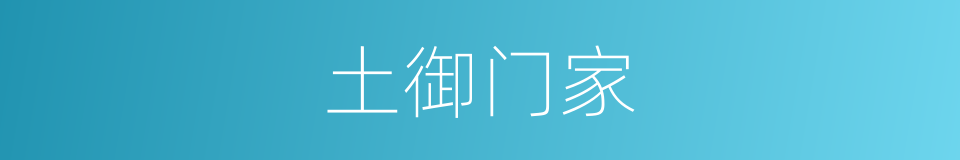 土御门家的同义词