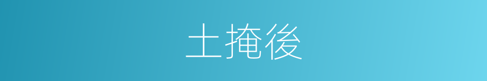 土掩後的同義詞