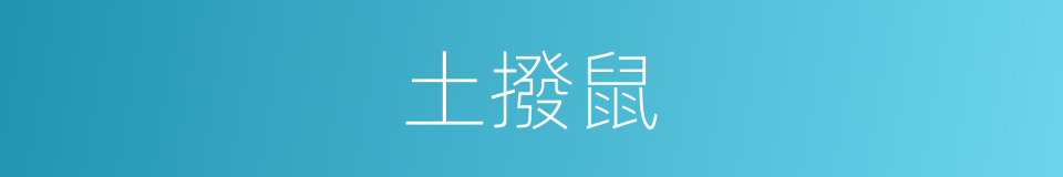 土撥鼠的意思