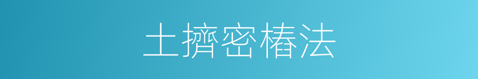 土擠密樁法的同義詞
