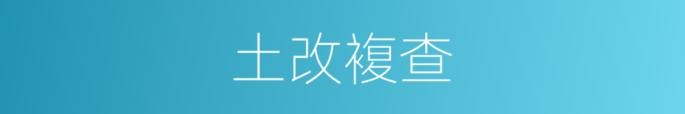 土改複查的同义词