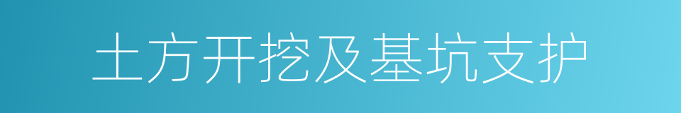 土方开挖及基坑支护的同义词