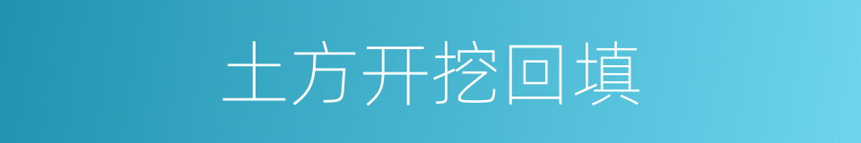 土方开挖回填的同义词