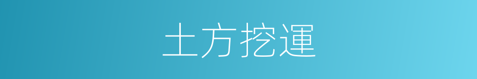 土方挖運的同義詞