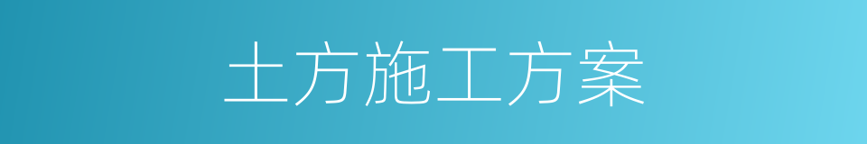 土方施工方案的同义词
