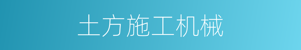 土方施工机械的同义词