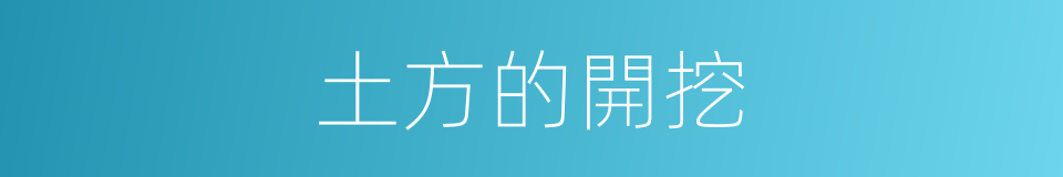土方的開挖的同義詞